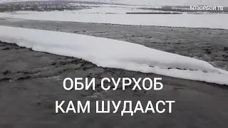 Оби Сурхоб 13 феврал 2022 нимич