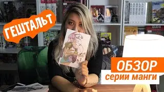 Гештальт: обзор серии манги