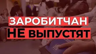 Украина ограничит выезд на работу в Европу? Заробітчан не випустять з України?