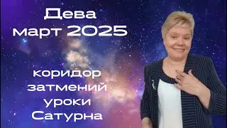 Дева март