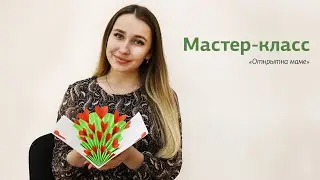 Мастер-класс «Открытка маме»