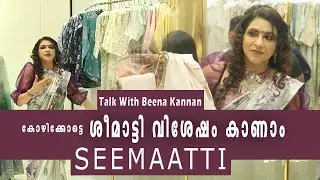 കോഴിക്കോട്ടെ ശീമാട്ടി വിശേഷം കാണാംI  SEEMATTI CALICUT