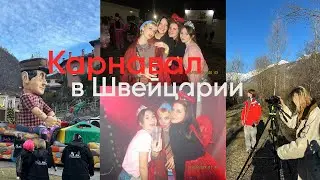 Как празднуют Карнавал в Швейцарии