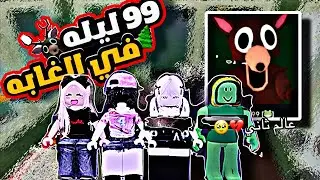 ماب ٩٩ ليله في الغابة🎮🌷/ختمنا؟✨.وذ غدو وأحلام🌷
