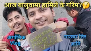 NEW VLOGS।। आजको दिन गाउघर तिर यति धेरै रमाइलो भयो।। लोकल कुखुराको साथमा😂@madankc0101 🙏💝💙💗💗💙💙💝💝💙💝