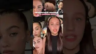 Запрещают ли вам краситься в школу? | жду в тг: kolali🤍🪐
