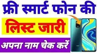खुशखबरी फ्री स्मार्टफोन वितरण लिस्ट 2023 KDC छात्र/छात्राए 📱📱 || B.A, B.SC., B.Com