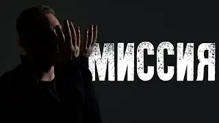 Как создать миссию личного бренда за 2 минуты