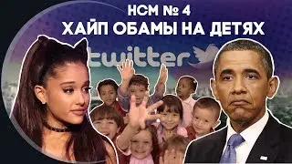 Новости со Смыслом: Хайп Обамы на детях
