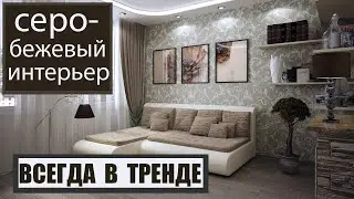 Серо - БЕЖЕВЫЙ интерьер в МАЛЕНЬКОЙ И БОЛЬШОЙ КОМНАТЕ:  идеи и примеры. Фотоподборка  дизайнов
