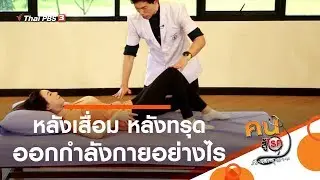หลังเสื่อม หลังทรุด ออกกำลังกายอย่างไร : บำบัดง่าย ๆ ด้วยกายภาพ (30 ม.ค. 63)