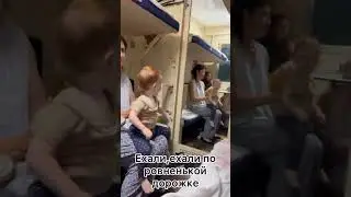 А что вы делаете в поезде?