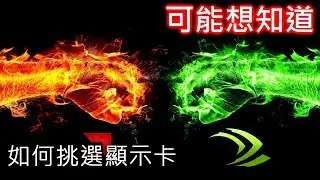 如何挑選顯示卡？