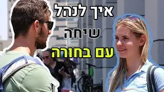 איך לנהל שיחה לא משעממת עם בחורה