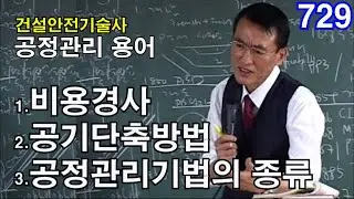 [ 건설안전기술사 공정관리 ]   1.비용경사  2. 공기단축방법  3. 공정관리기법의 종류