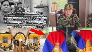 នាយឧត្តមសេនីយ៍ ឥត សារ៉ាត់ បញ្ជាក់ថា សពអាកាសយានិកទាំងពីររូបត្រូវបានបូជានៅក្បែរទីតាំងធ្លាក់ឧទ្ធម្ភាគចក