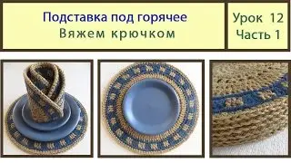 Подставка под горячее крючком из джута. Crochet. Видео Урок № 12 Часть 1
