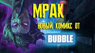 Мрак - обзор / Bubble comics