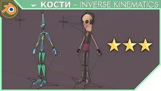 Blender - Скелет персонажа - Inverse Kinematics