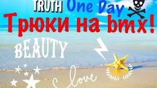 Летняя каточка на bmx#1 - One Day!