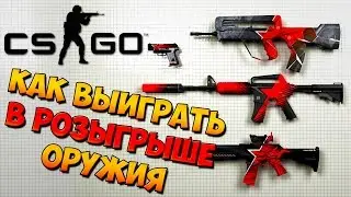 КАК ВЫИГРАТЬ В РОЗЫГРЫШЕ ОРУЖИЯ (CS:GO)