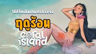 ใช้ชีวิตเป็นเกษตรกรช่วง 