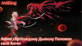 Anime clip: Каждому Дьяволу Положен Свой Ангел