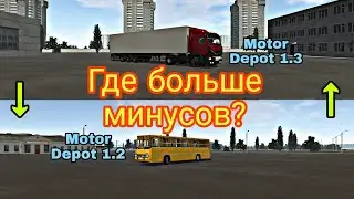 Motor Depot 1.2 vs Motor Depot 1.3 || Где больше минусов?