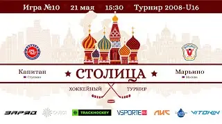 Капитан - Марьино | СК САЛЮТ