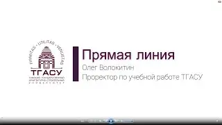 Прямая линия с проректором ТГАСУ по учебной работе Олегом Волокитиным