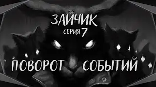 Tiny Bunny#7-Уязвимое место(Голос Бури)