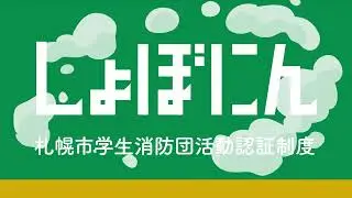 知ってた？しょぼにん～札幌市学生消防団活動認証制度～