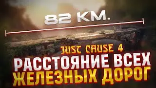 Расстояние всех железных дорог в Just Cause 4