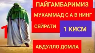 ПАЙГАМБАРИМИЗ МУХАММАД С А В НИНГ СЕЙРАТИ 1 КИСМ