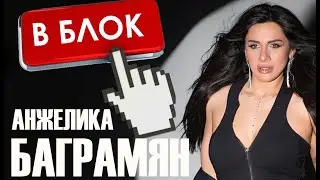 Anzhelika Bagramyan - V - BLOK