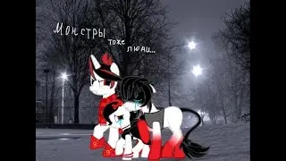 {Пони-клип} Колыбельная о монстрах.