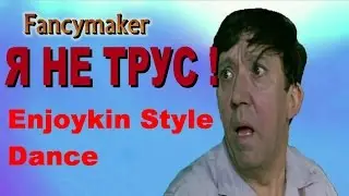 Fancymaker --- Я НЕ ТРУС !..