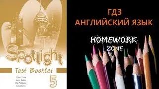 Учебник Spotlight 5 класс. Тест Модуль 8 A