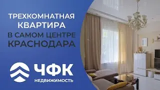 Трехкомнатная квартира в самом центре Краснодара!
