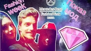 ПОКАЗ МОД И Я!!! /Mariano Di Vaio/Mercedes-Benz Fashion Week Russia