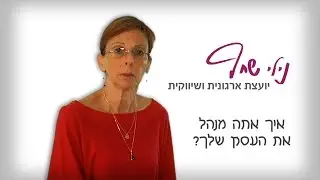 איך אתה מנהל את העסק שלך?