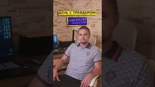 ДЕНЬ С ТРЕЙДЕРОМ +143 т.р. прибыли. Зарабатываем на бирже онлайн. 