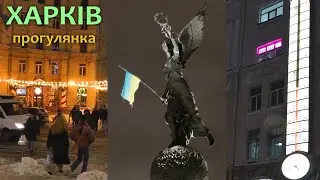 ХАРКІВ - відео прогулянка в зимовий вечір. Місто рік тому