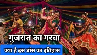 गरबा नृत्य करने से पहले यह जरूर जान ले।  #navratri #vnf #gujrat #garba