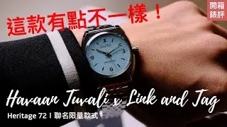 來自天外的一抹藍! 古董零件的華麗重生 I Havaan Tuvali x Link and Tag 聯名限量款式