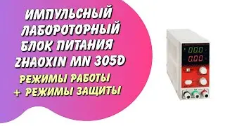 Импульсный Лабораторный Блок Питания ZHAOXIN MN 305D Режимы Работы + Режимы Защиты