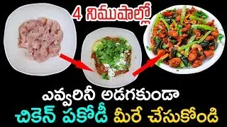 మీ వైఫ్ ని బతిమాలకుండా .. చికెన్ పకోడీ మీరే చేసుకోండి || #ChickenPakora - Chicken Pakodi in Telugu