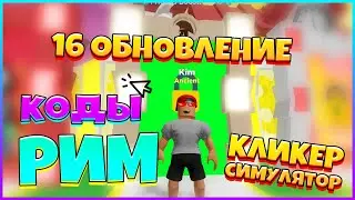 НОВЫЙ РИМСКИЙ ОСТРОВ ⚡Clicker Simulator 16 ОБНОВЛЕНИЕ