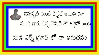 #MONEYEARNGROUP ఎన్నో రోజులుగా మానసిక అనారోగ్యతో ఉన్న మా మరిది గారు చిన్న రెమెడీ తో తగ్గిపోయింది