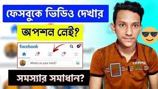 Facebook New Update - Facebook Video Option Not Available | Facebook Watch Video Settings